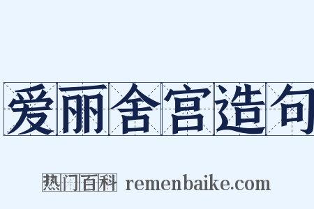 爱丽舍宫造句是什么意思的图片